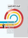 کتاب فیزیک پیش دانشگاهی تجربی (نسخه نمونه) نوشته  هیات مولفان کانون فرهنگی آموزش